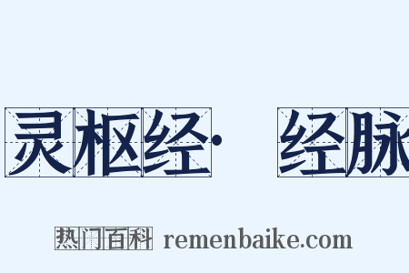 灵枢经·经脉是什么意思的图片